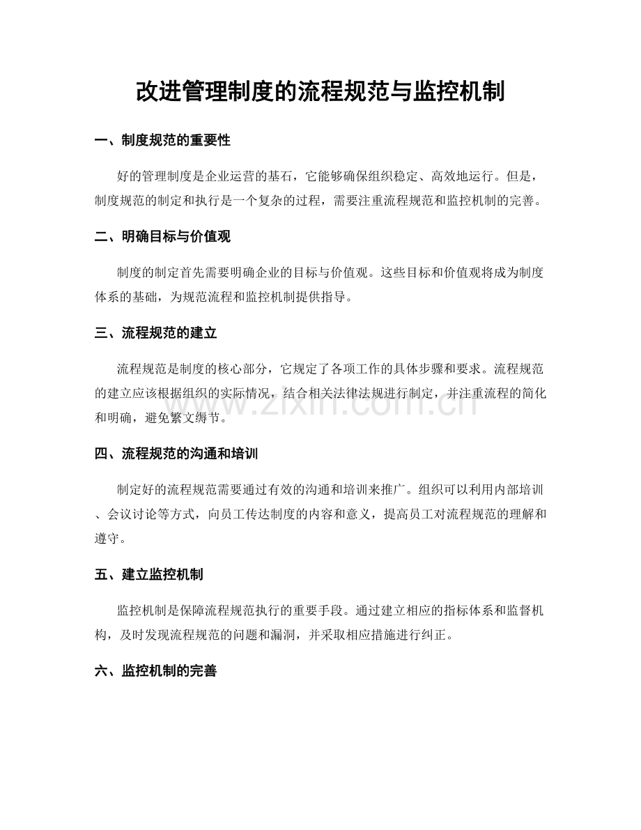 改进管理制度的流程规范与监控机制.docx_第1页