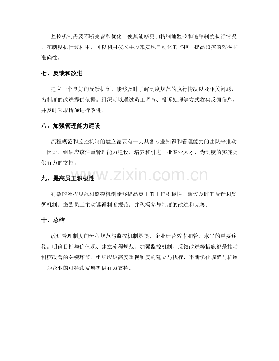 改进管理制度的流程规范与监控机制.docx_第2页