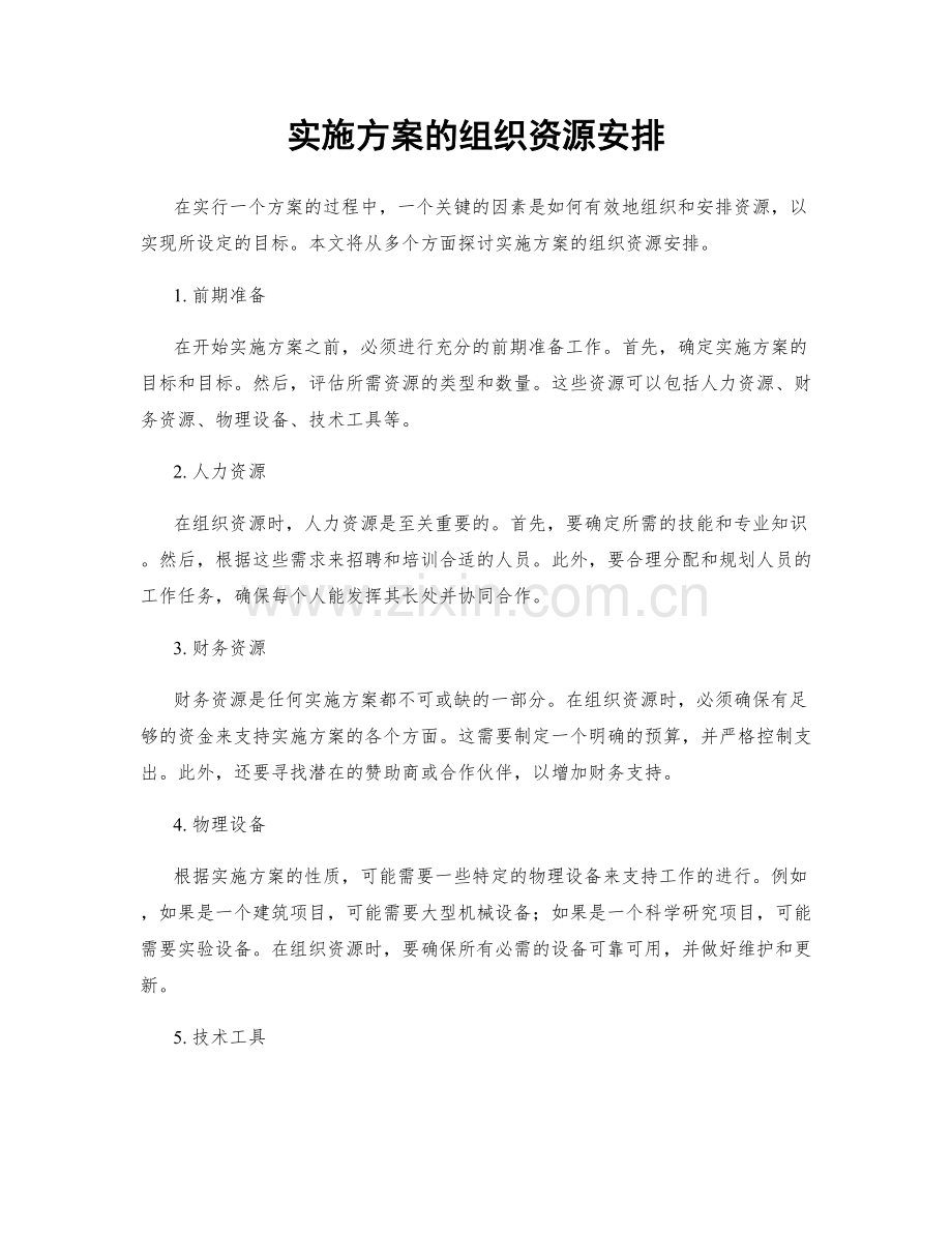 实施方案的组织资源安排.docx_第1页