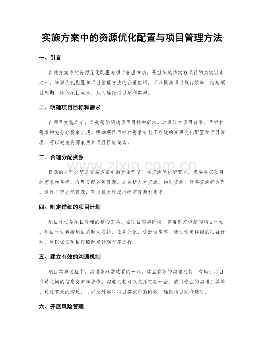 实施方案中的资源优化配置与项目管理方法.docx_第1页