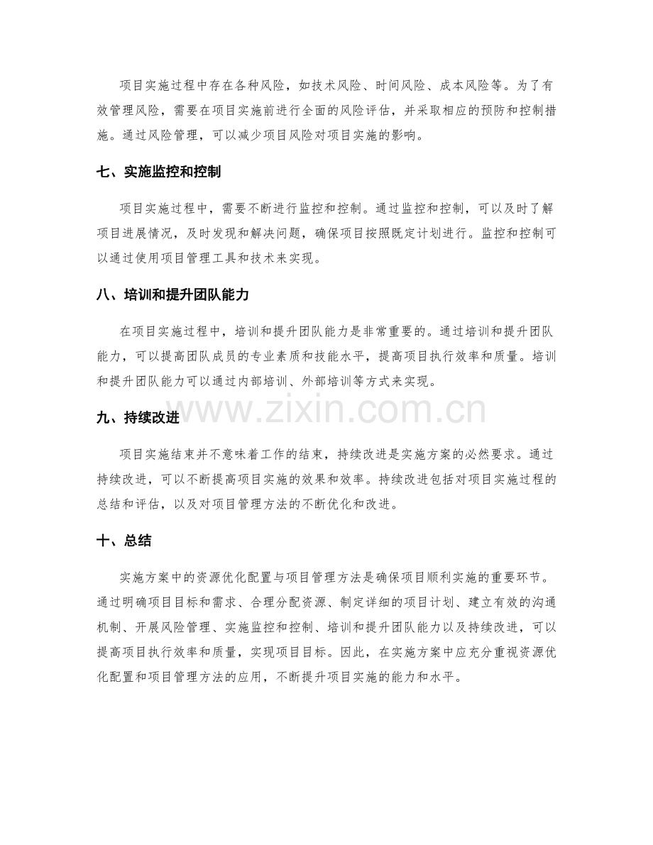 实施方案中的资源优化配置与项目管理方法.docx_第2页