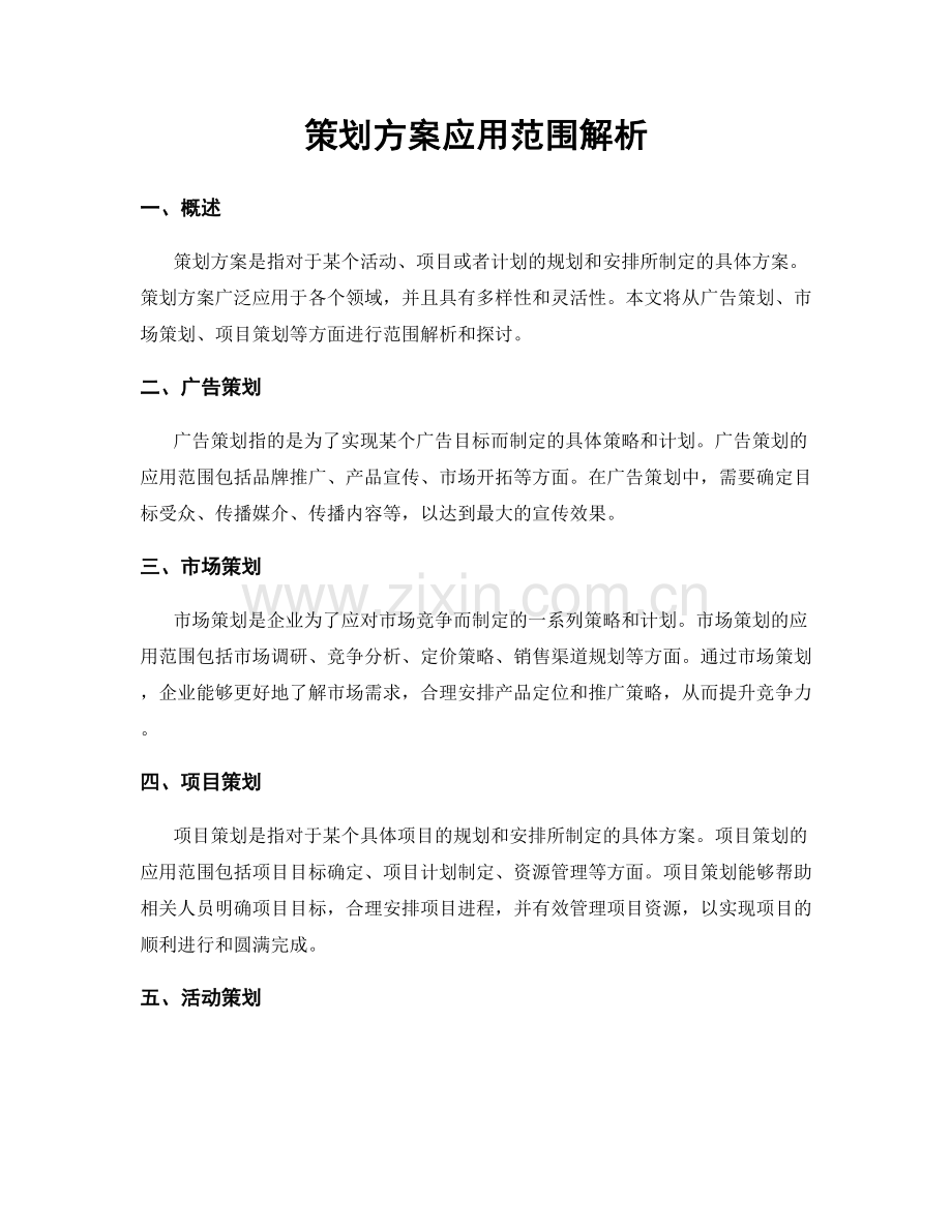 策划方案应用范围解析.docx_第1页