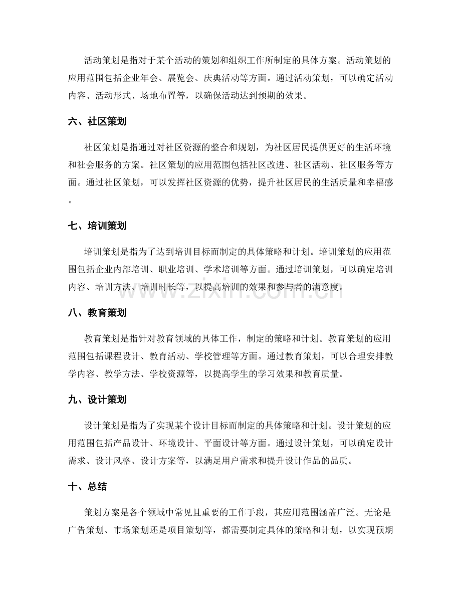 策划方案应用范围解析.docx_第2页