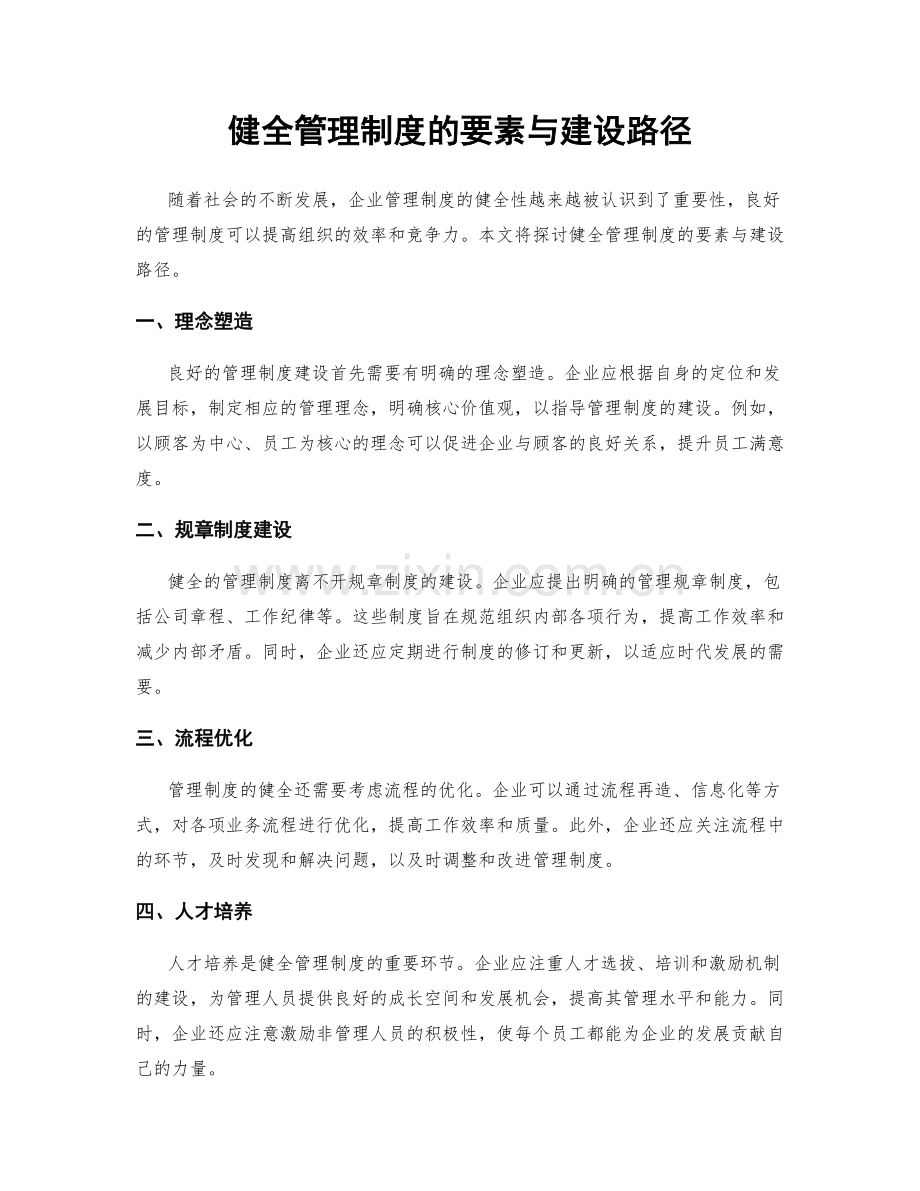 健全管理制度的要素与建设路径.docx_第1页