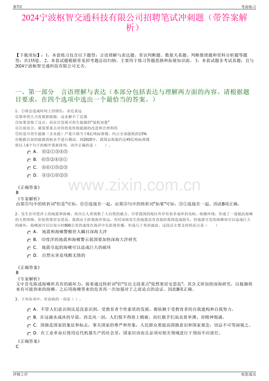 2024宁波枢智交通科技有限公司招聘笔试冲刺题（带答案解析）.pdf_第1页