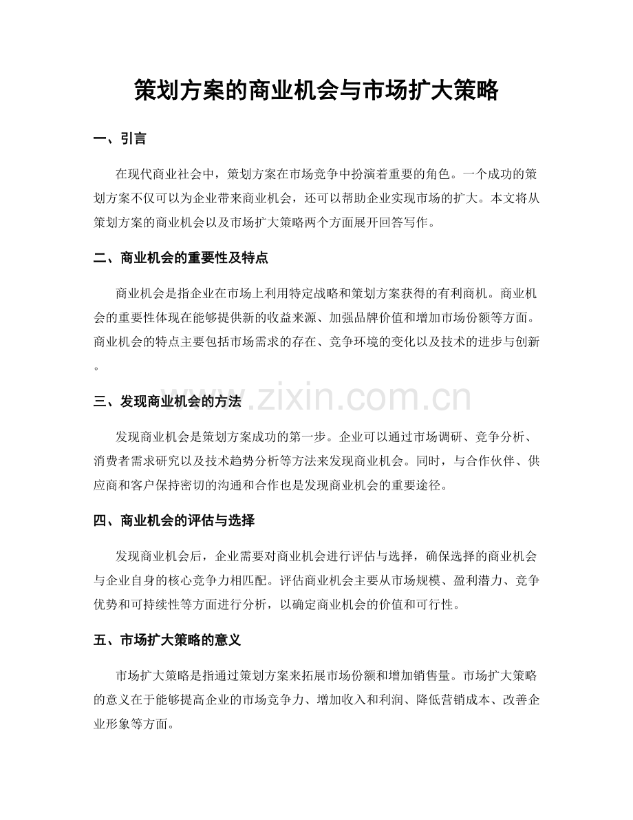 策划方案的商业机会与市场扩大策略.docx_第1页