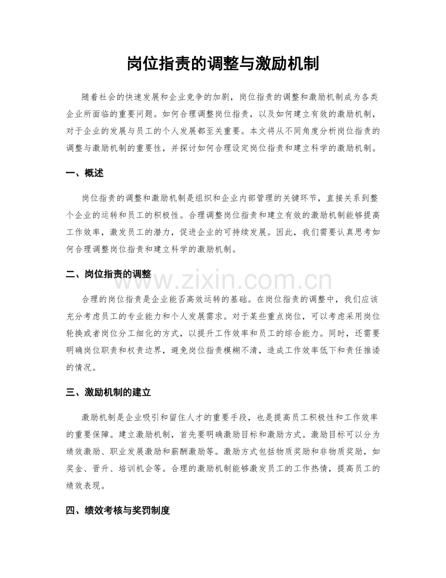 岗位指责的调整与激励机制.docx_第1页