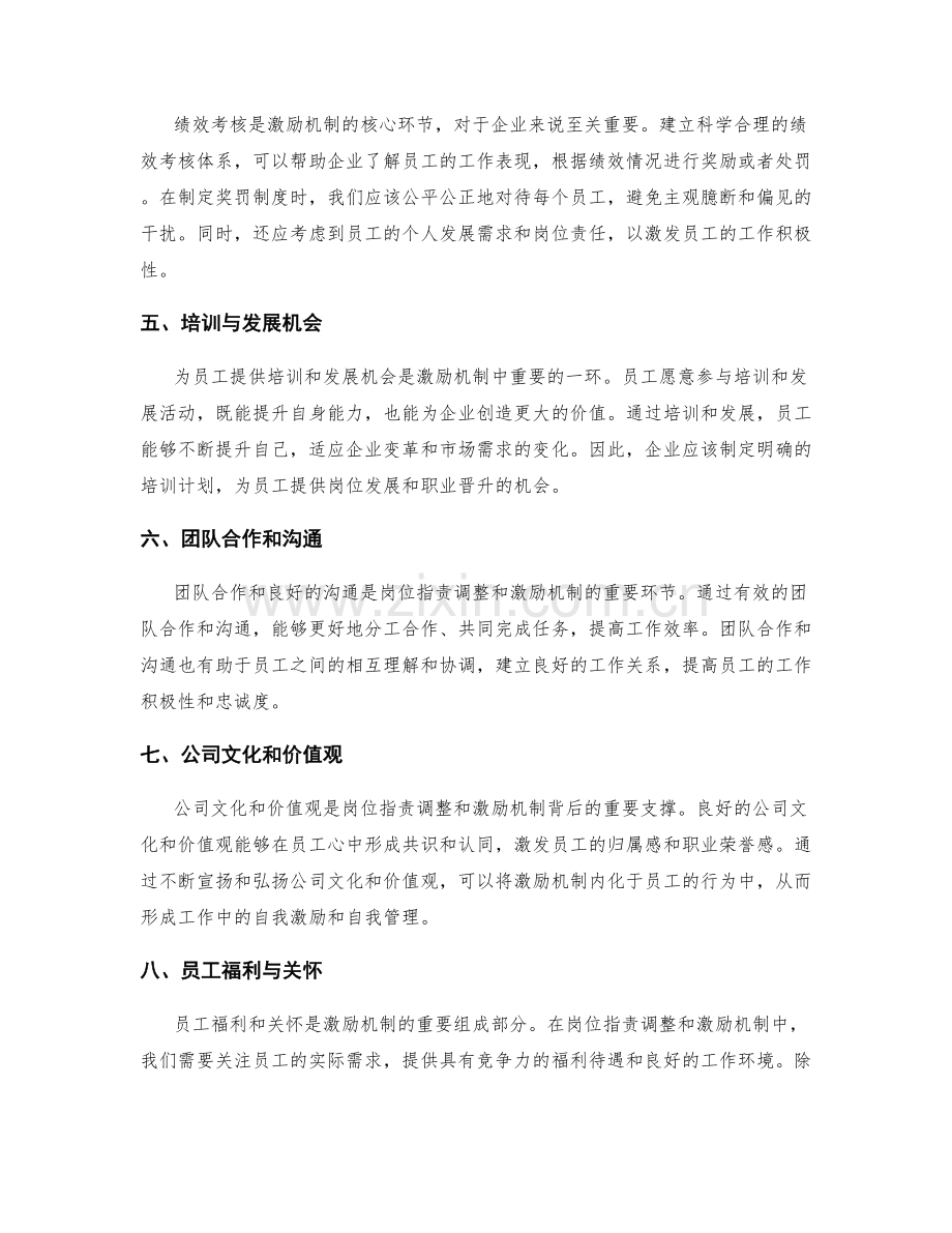 岗位指责的调整与激励机制.docx_第2页