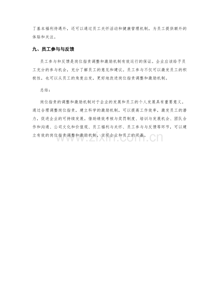 岗位指责的调整与激励机制.docx_第3页