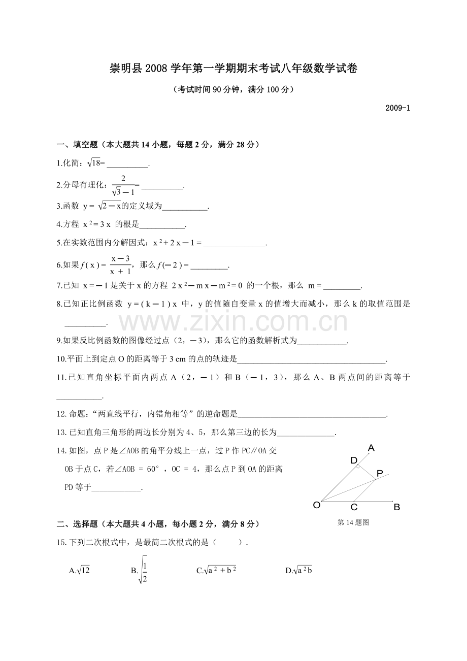 上海市崇明县八年级上数学期末考试试卷含答案.doc_第1页