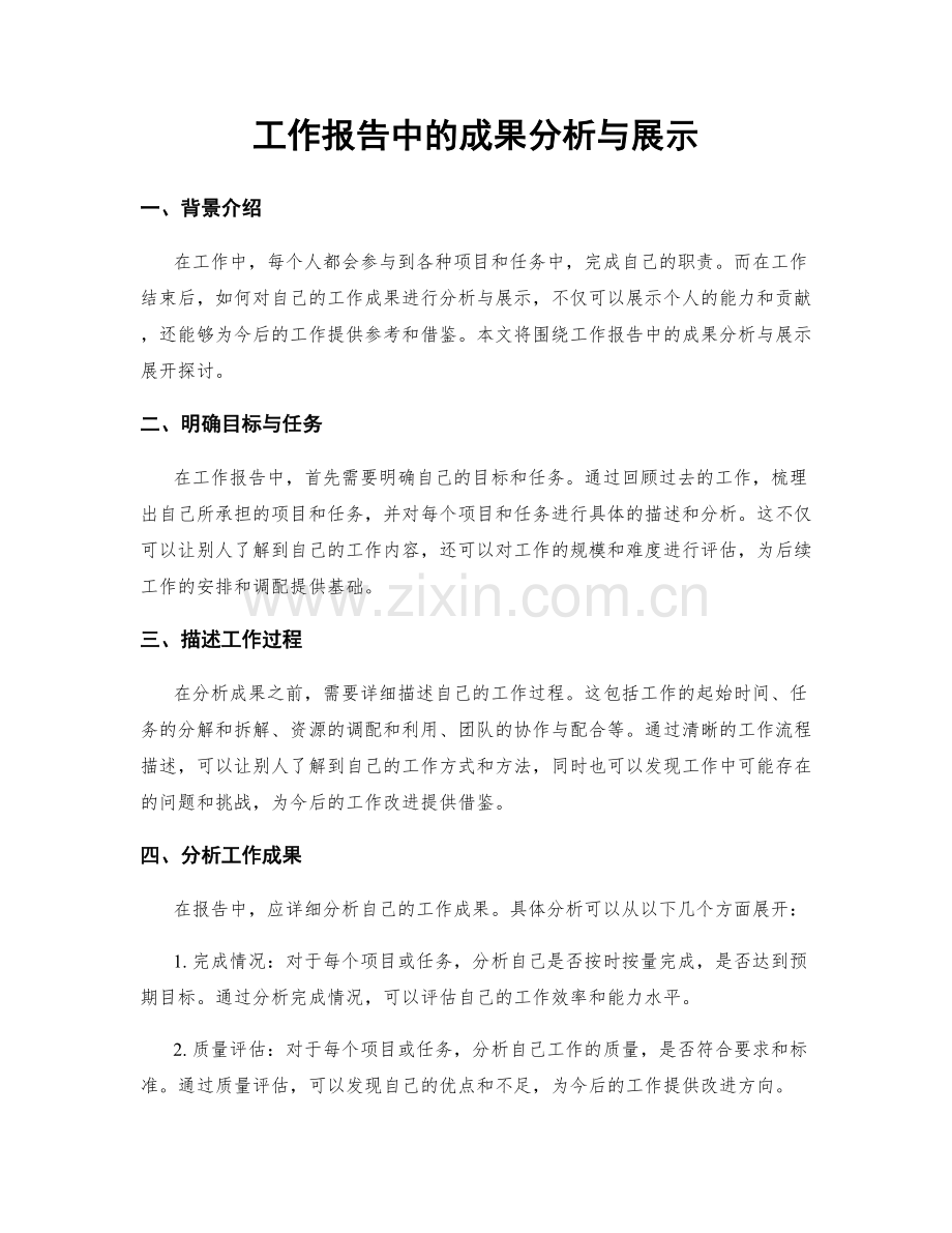 工作报告中的成果分析与展示.docx_第1页