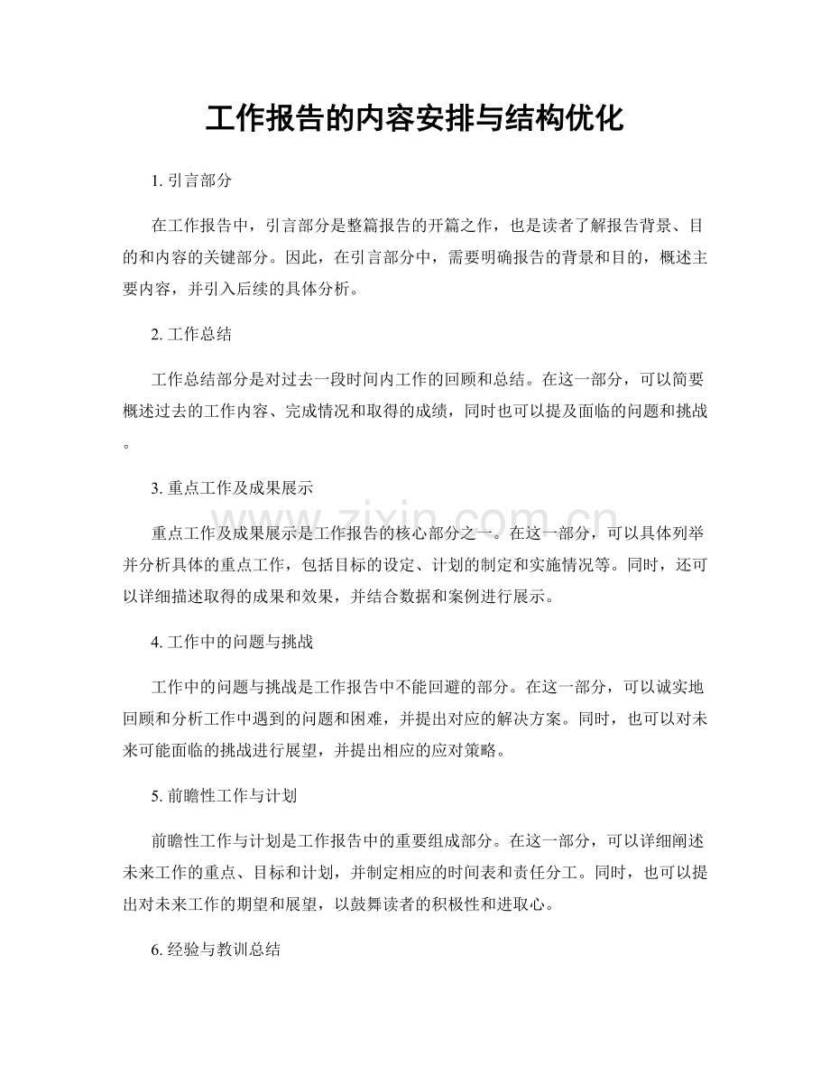 工作报告的内容安排与结构优化.docx_第1页