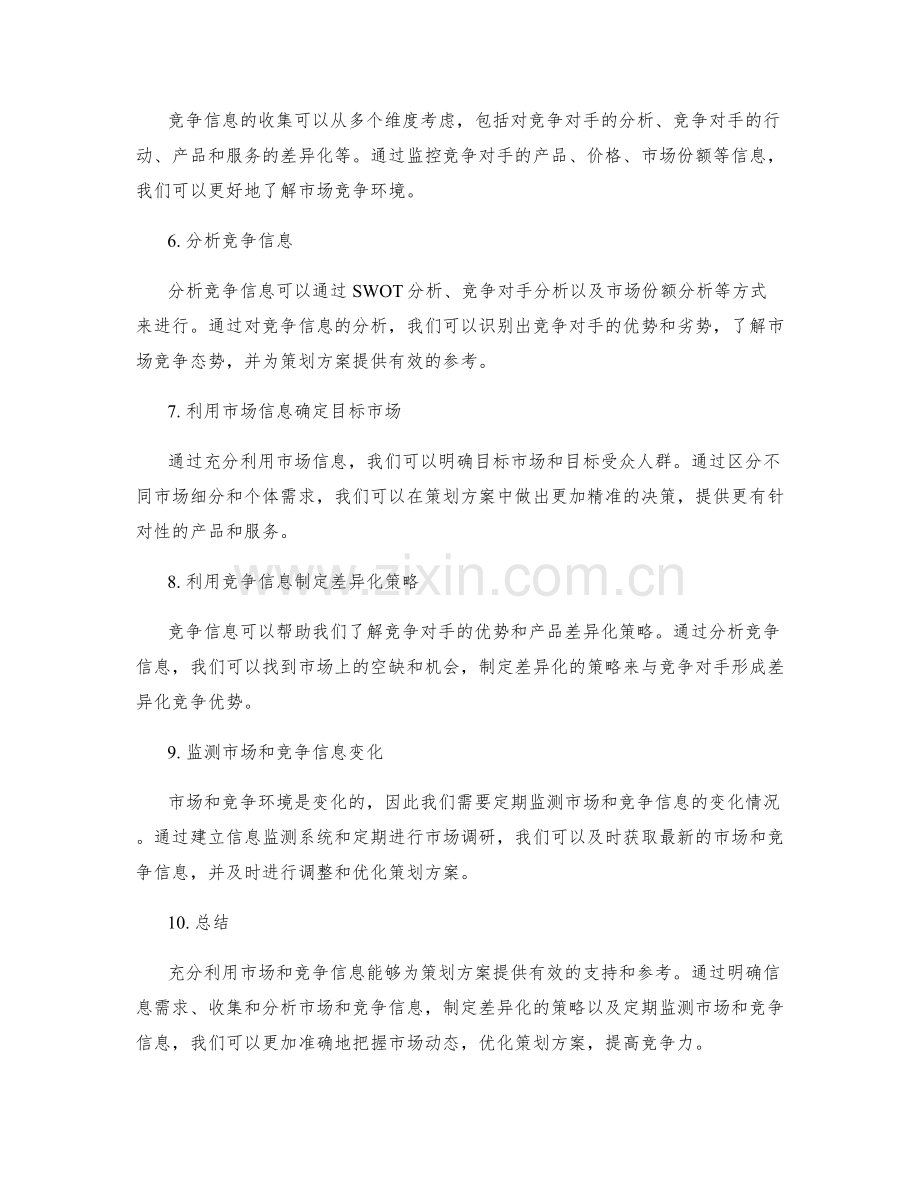 策划方案中如何充分利用市场和竞争信息.docx_第2页