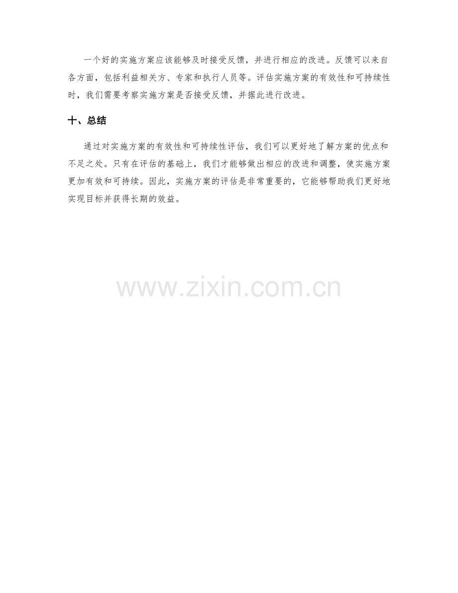 实施方案的有效性和可持续性评估.docx_第3页