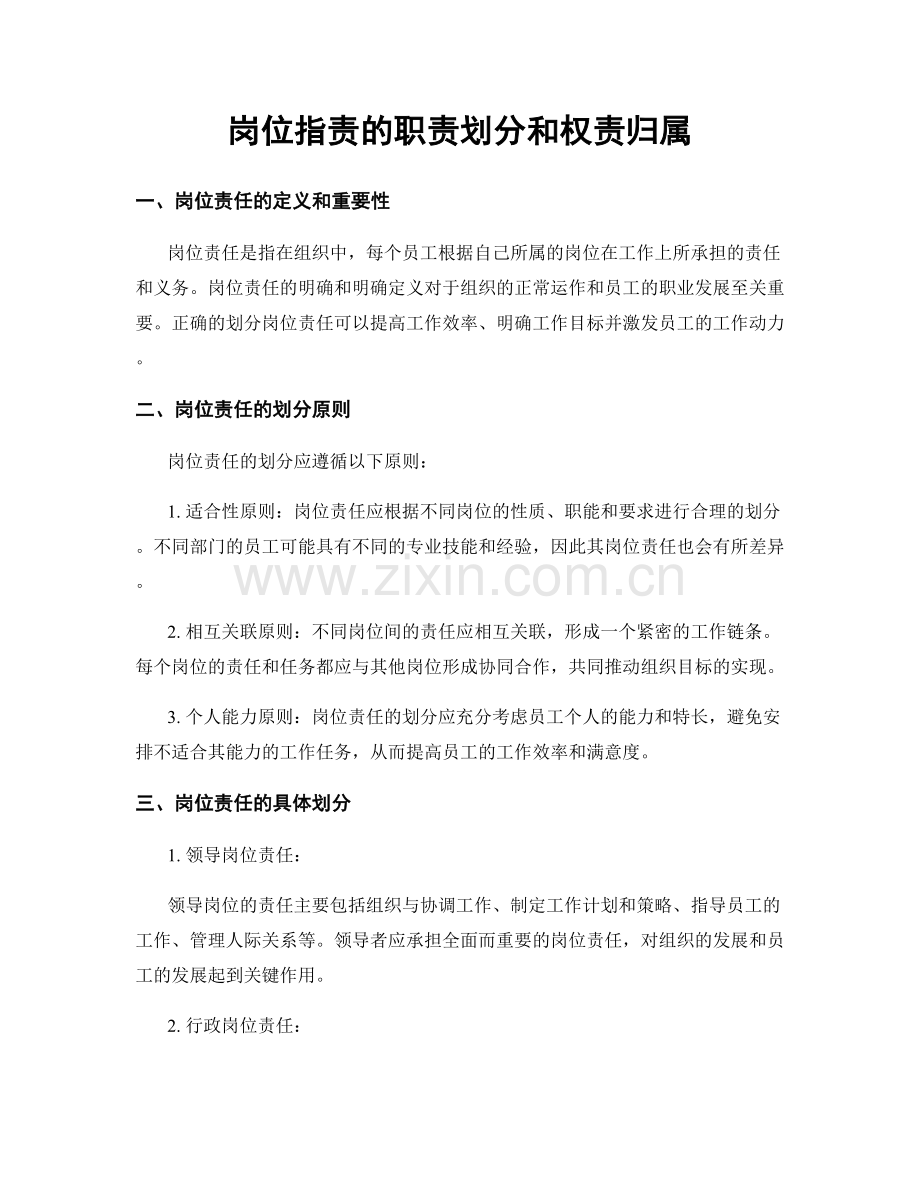 岗位职责的职责划分和权责归属.docx_第1页