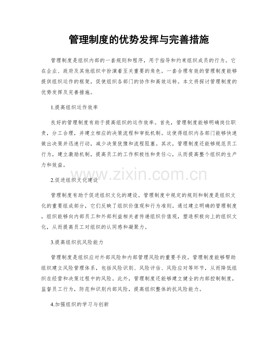 管理制度的优势发挥与完善措施.docx_第1页