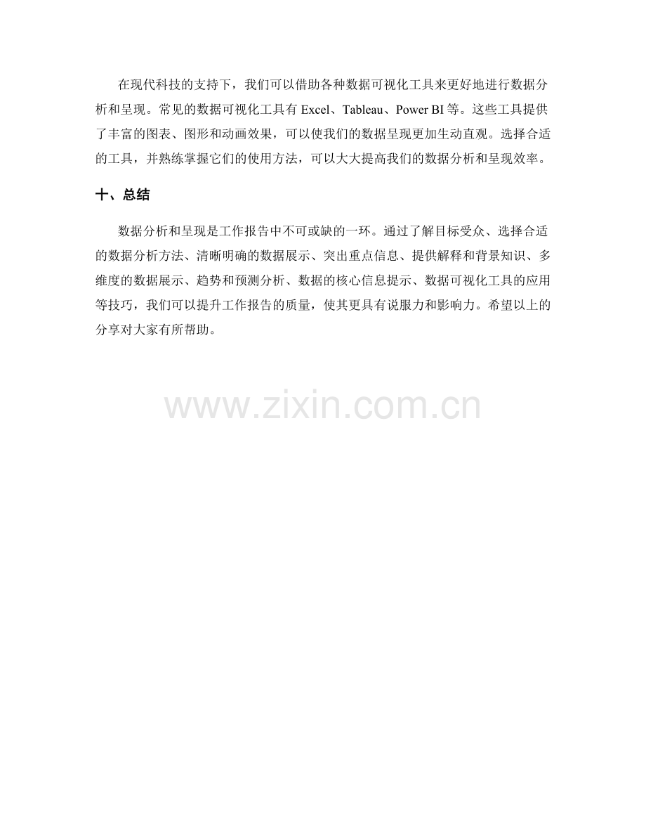 工作报告中的数据分析与呈现技巧分享.docx_第3页