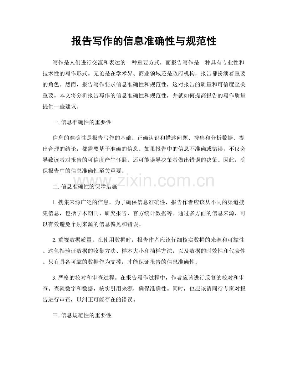 报告写作的信息准确性与规范性.docx_第1页