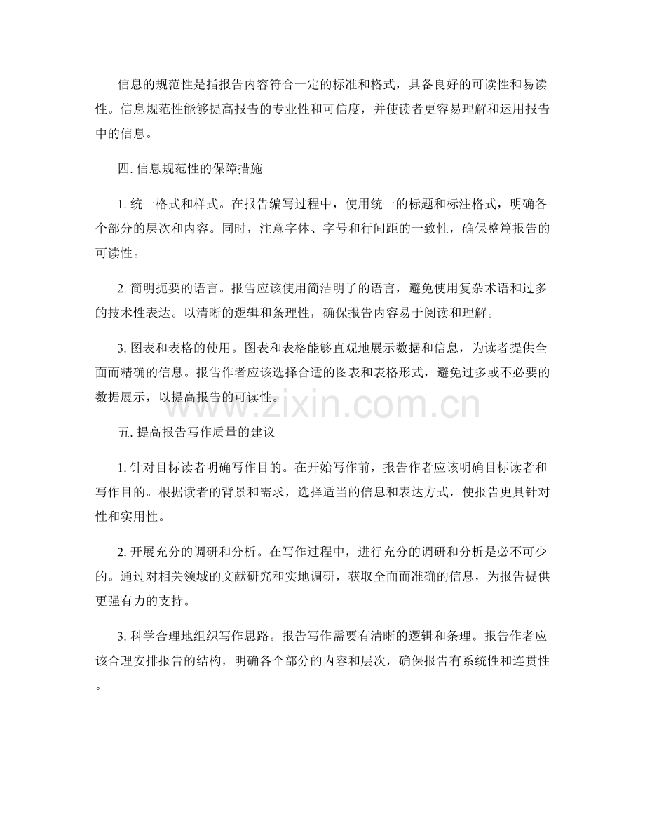 报告写作的信息准确性与规范性.docx_第2页