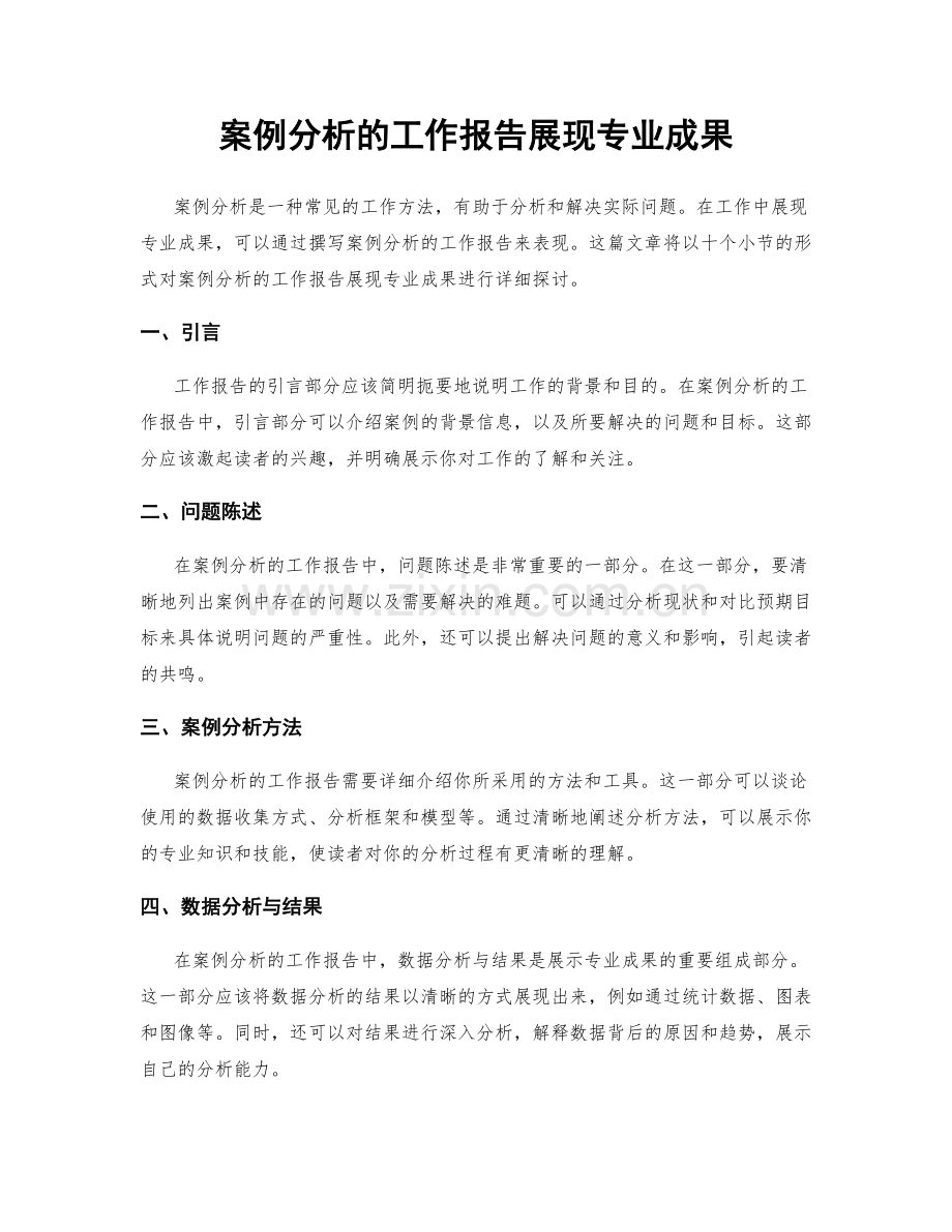 案例分析的工作报告展现专业成果.docx_第1页