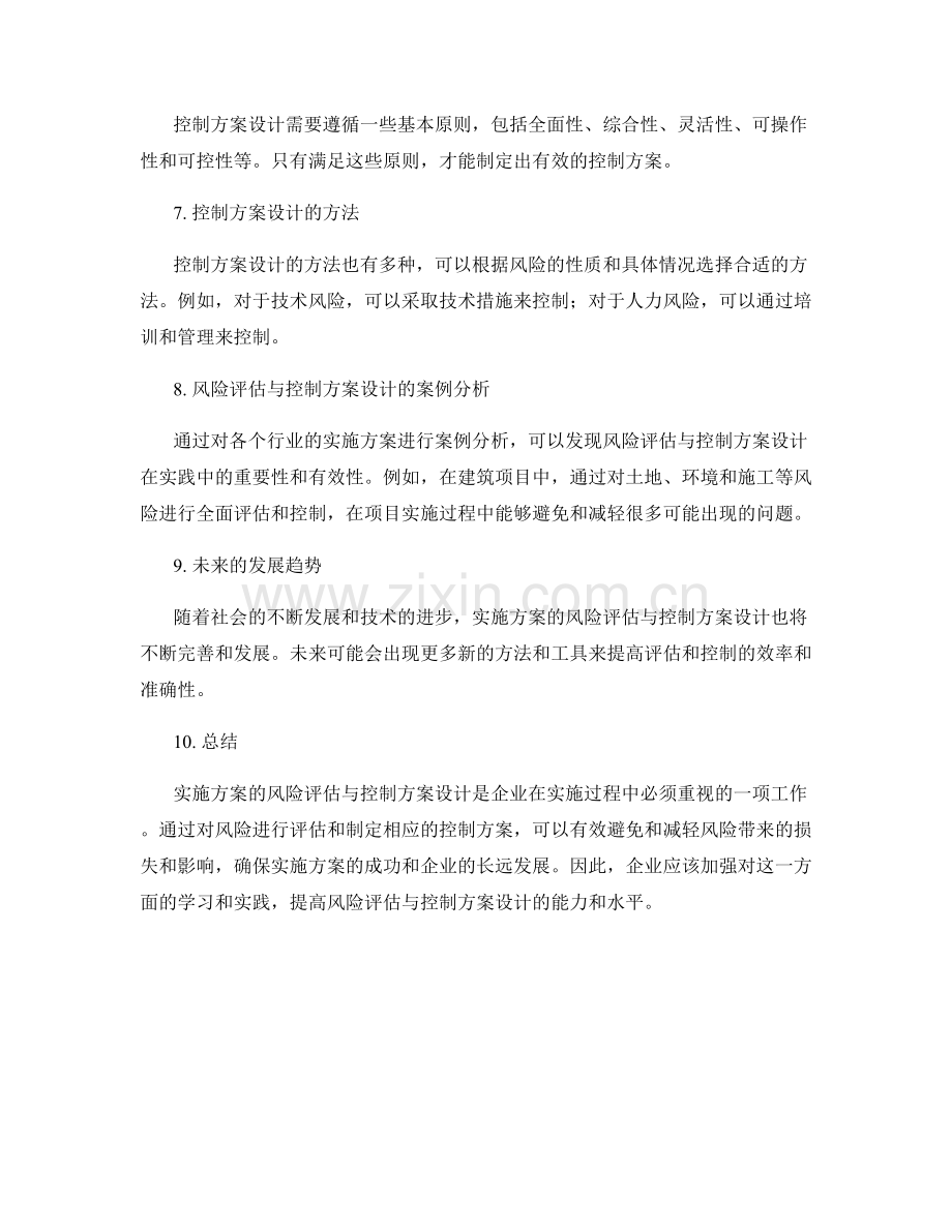 实施方案的风险评估与控制方案设计.docx_第2页