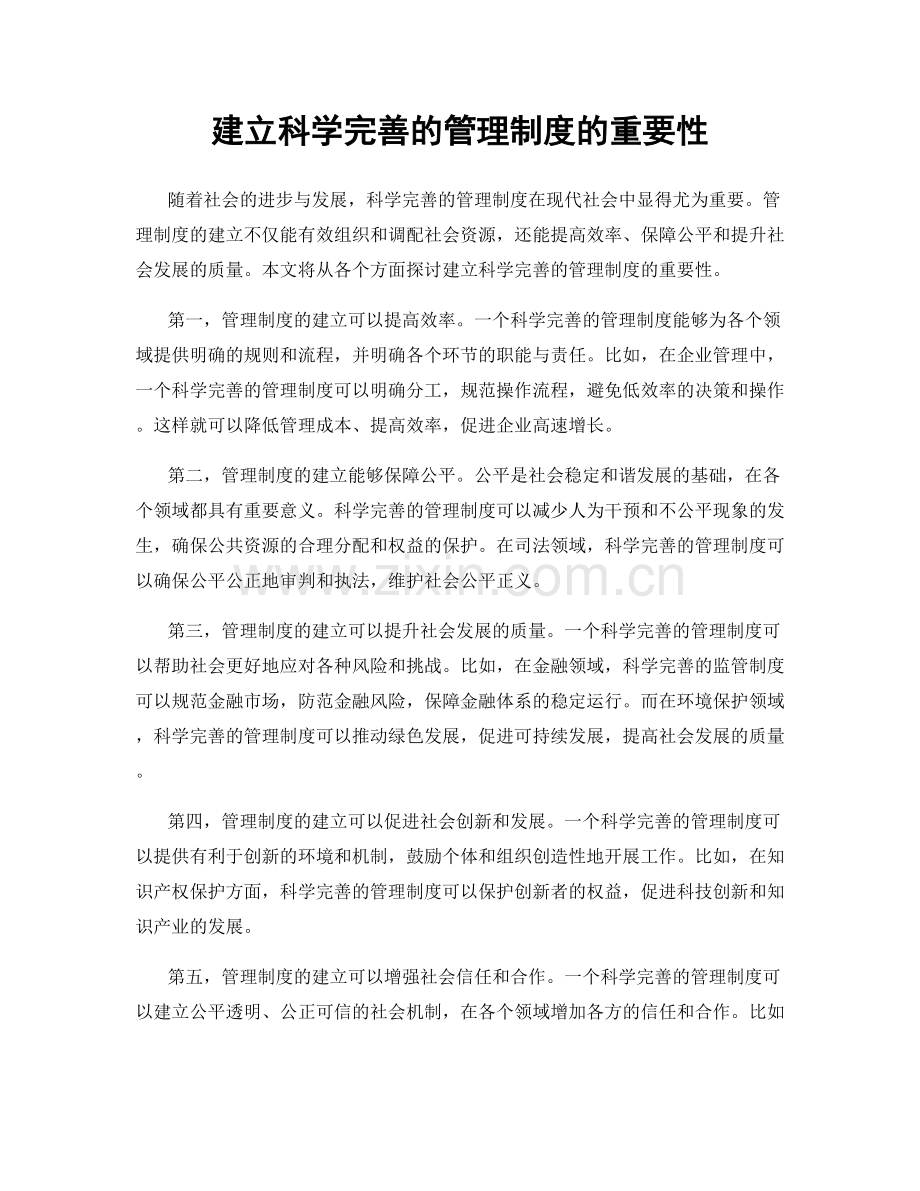 建立科学完善的管理制度的重要性.docx_第1页