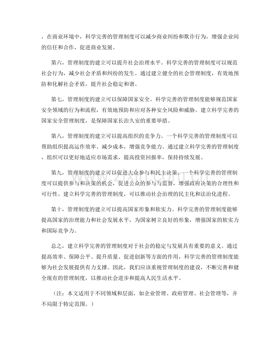 建立科学完善的管理制度的重要性.docx_第2页