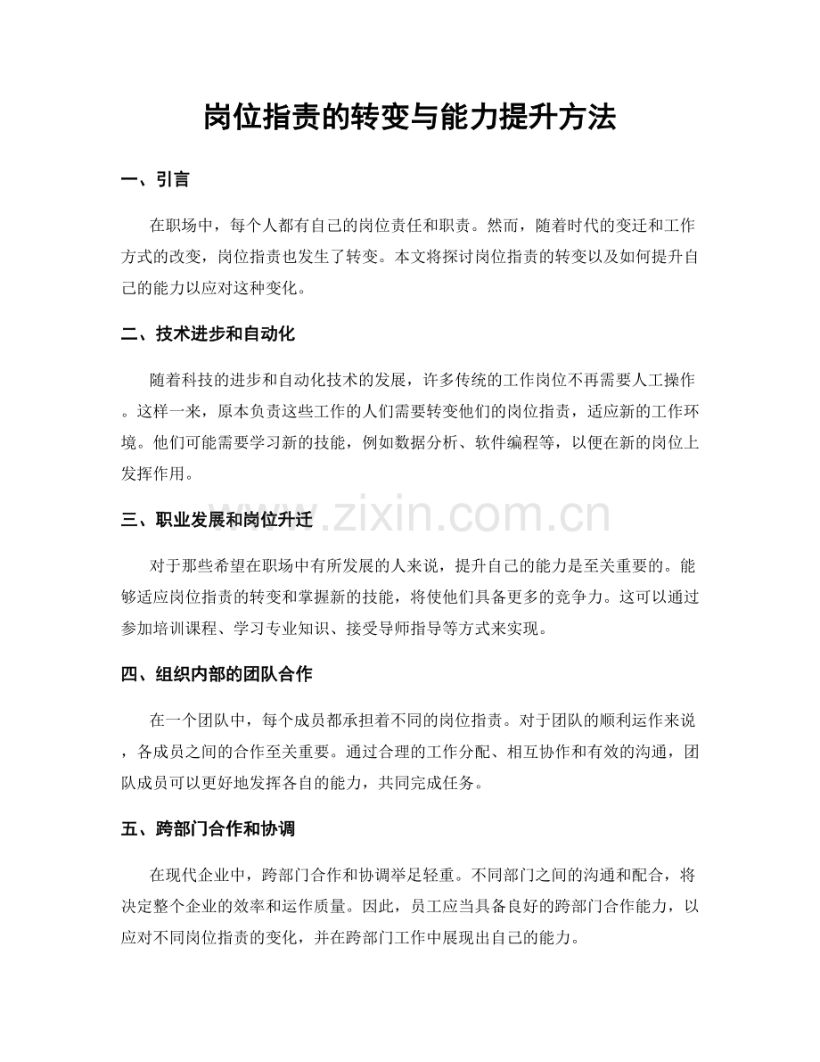 岗位职责的转变与能力提升方法.docx_第1页