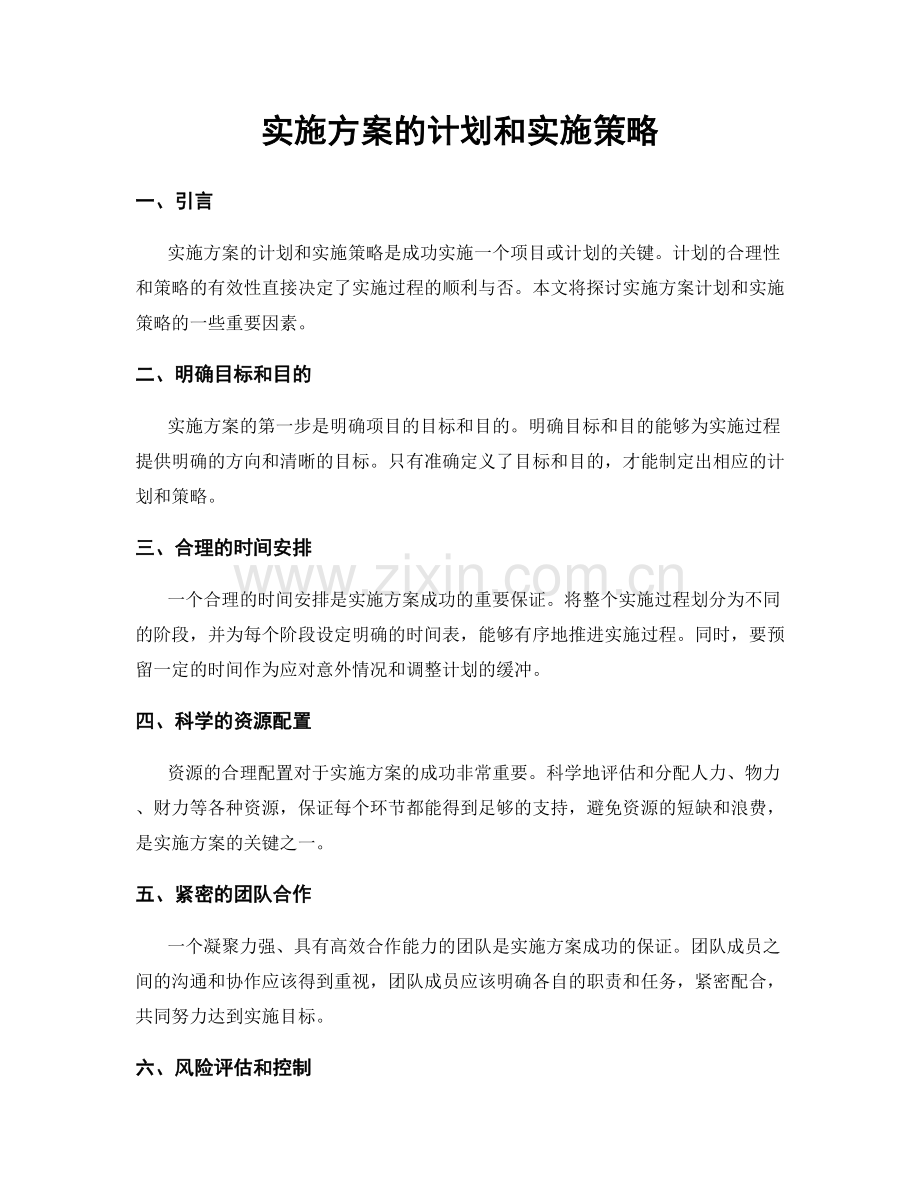 实施方案的计划和实施策略.docx_第1页