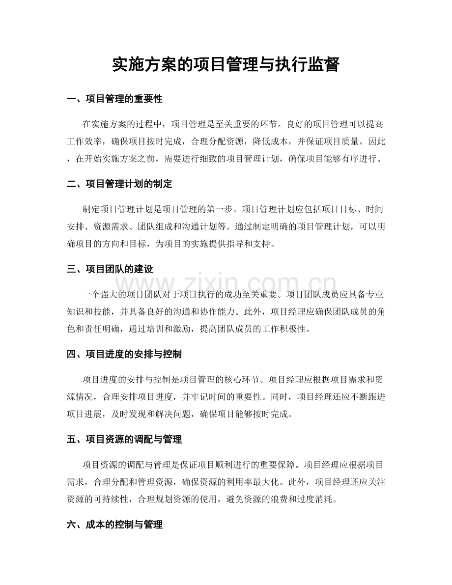 实施方案的项目管理与执行监督.docx_第1页