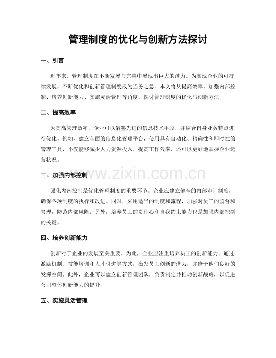 管理制度的优化与创新方法探讨.docx_第1页