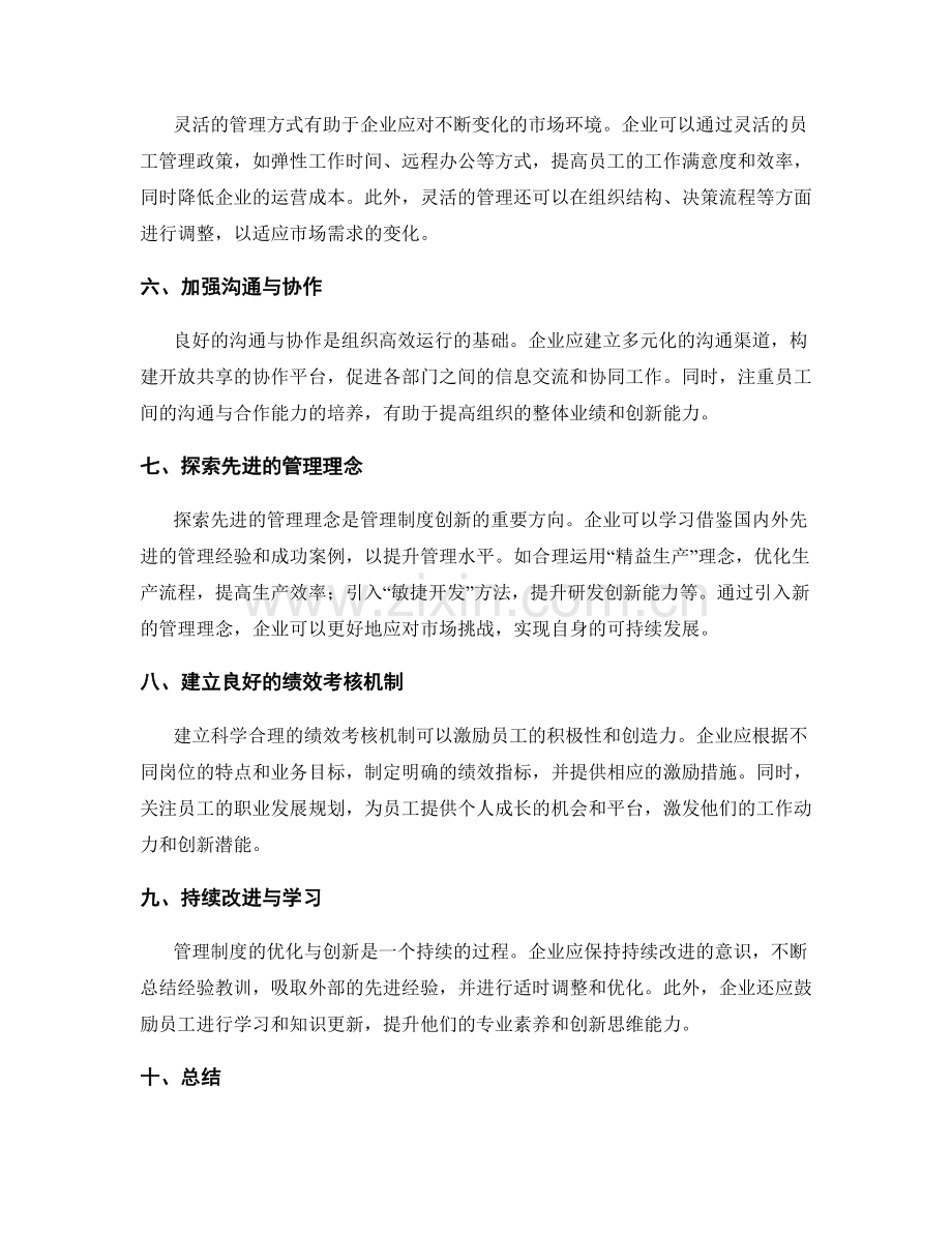 管理制度的优化与创新方法探讨.docx_第2页