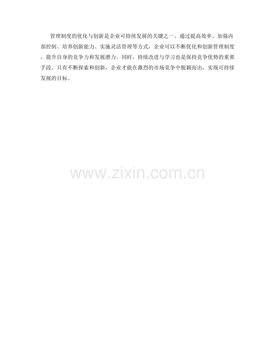 管理制度的优化与创新方法探讨.docx_第3页