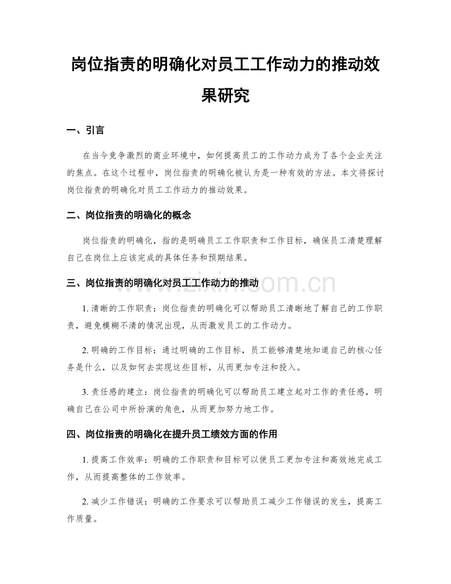 岗位指责的明确化对员工工作动力的推动效果研究.docx_第1页