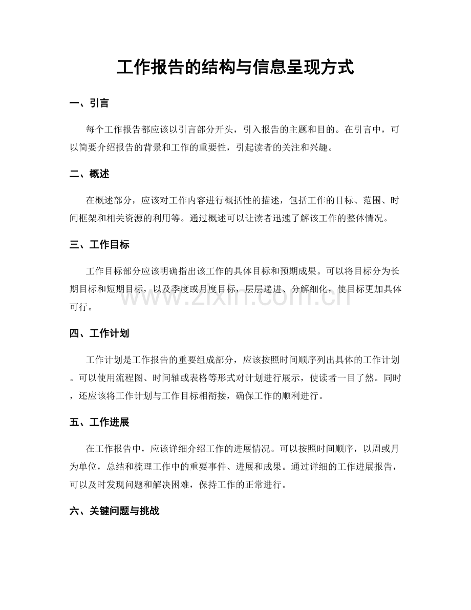 工作报告的结构与信息呈现方式.docx_第1页