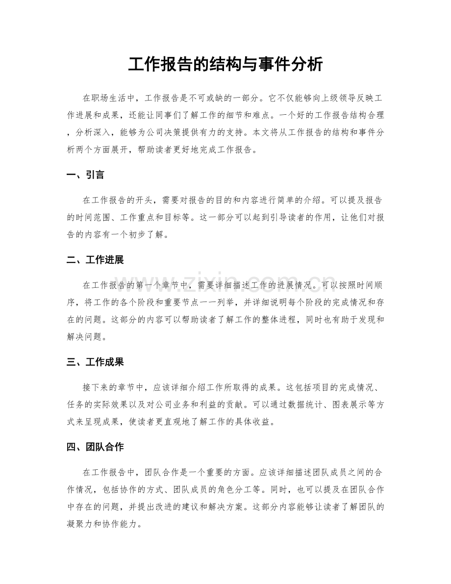 工作报告的结构与事件分析.docx_第1页