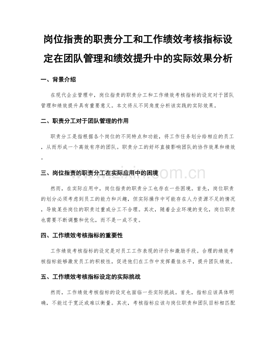 岗位职责的职责分工和工作绩效考核指标设定在团队管理和绩效提升中的实际效果分析.docx_第1页