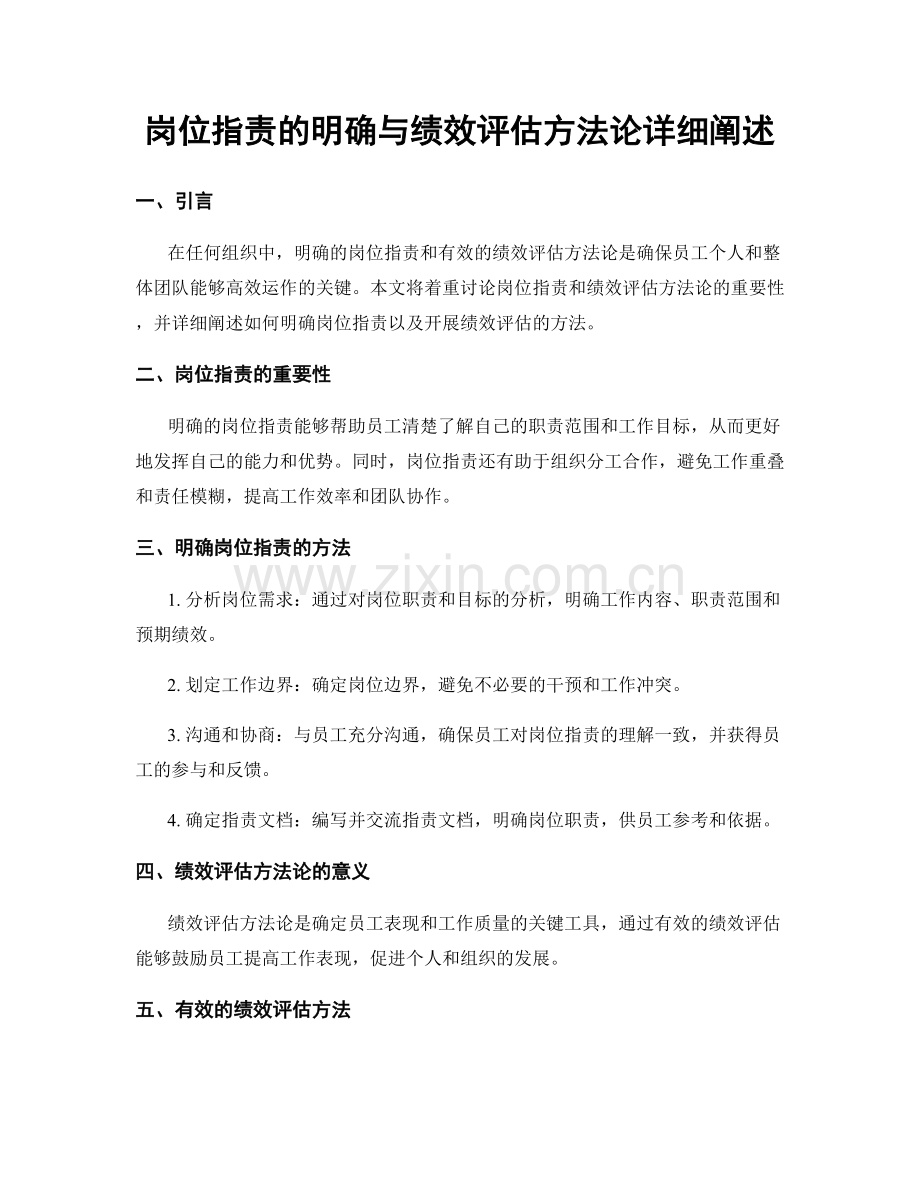 岗位指责的明确与绩效评估方法论详细阐述.docx_第1页