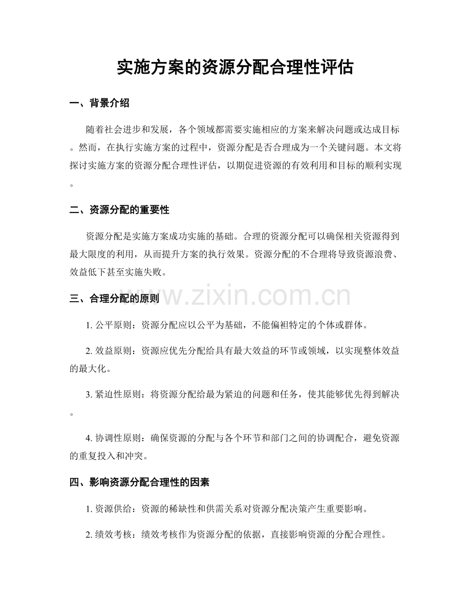 实施方案的资源分配合理性评估.docx_第1页