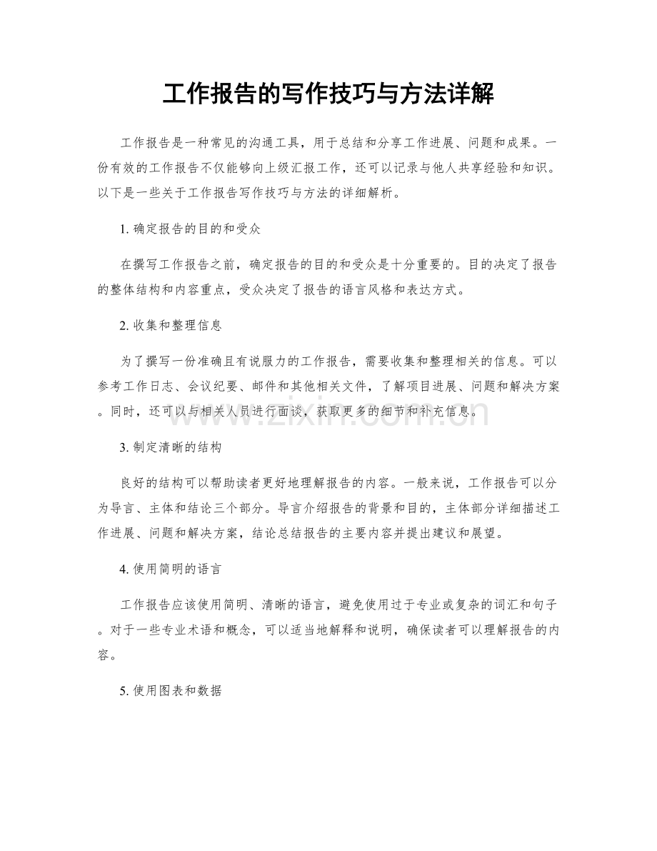 工作报告的写作技巧与方法详解.docx_第1页