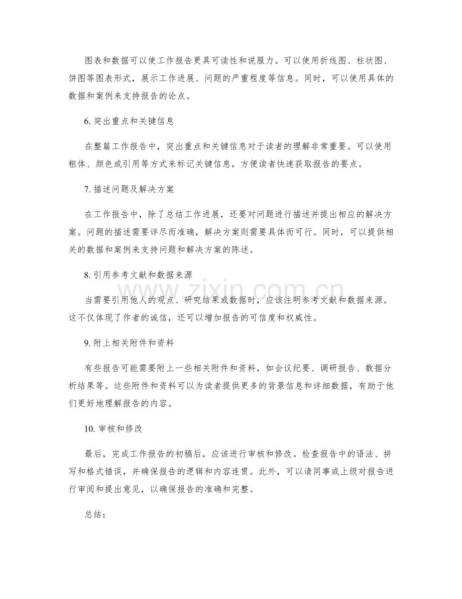 工作报告的写作技巧与方法详解.docx_第2页