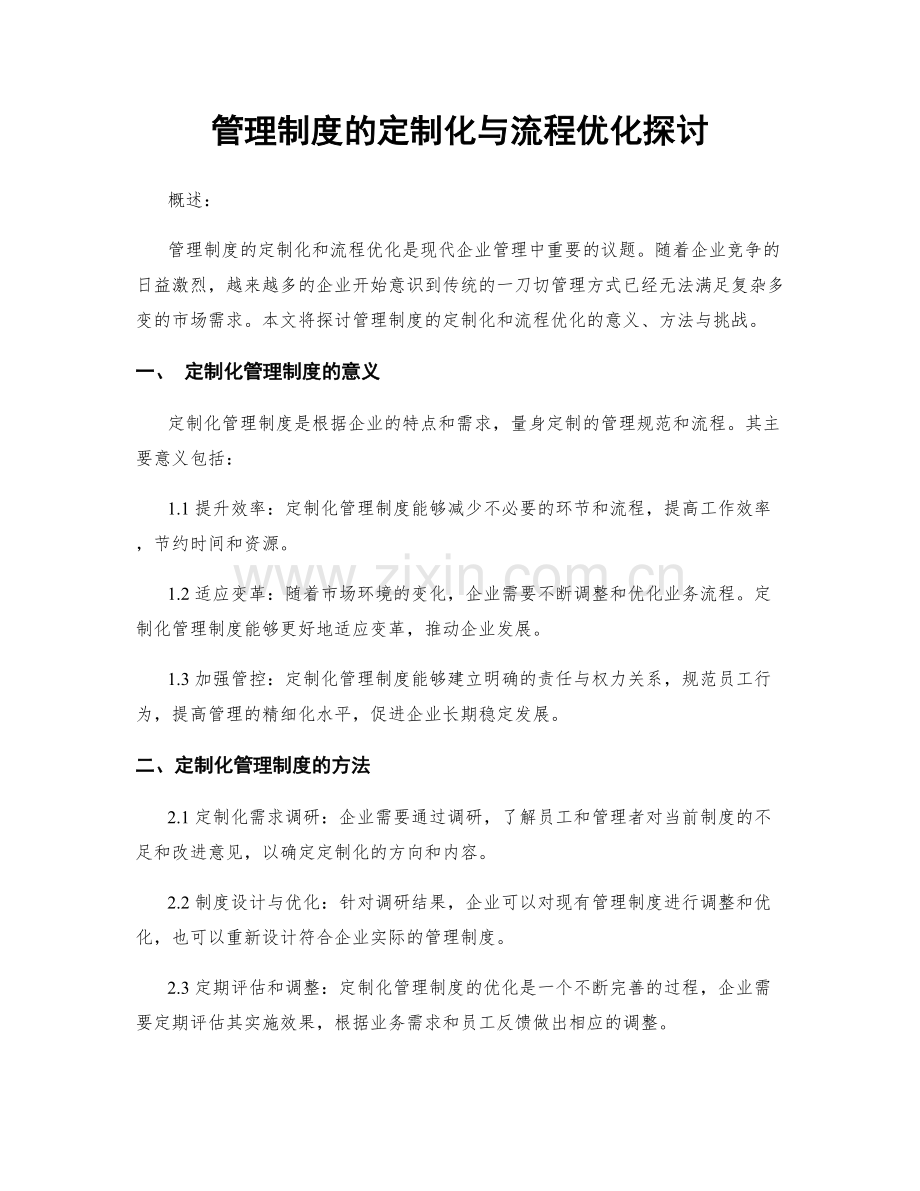 管理制度的定制化与流程优化探讨.docx_第1页