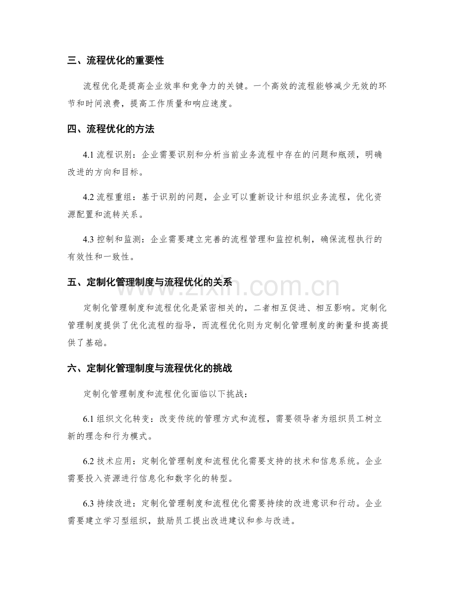 管理制度的定制化与流程优化探讨.docx_第2页