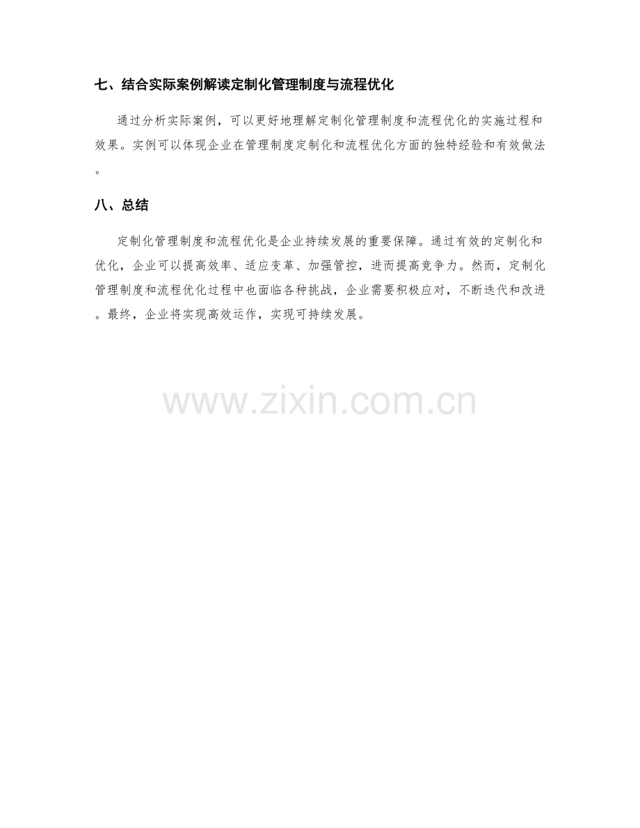 管理制度的定制化与流程优化探讨.docx_第3页