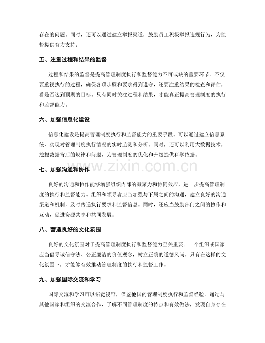 提高管理制度的执行和监督能力.docx_第2页