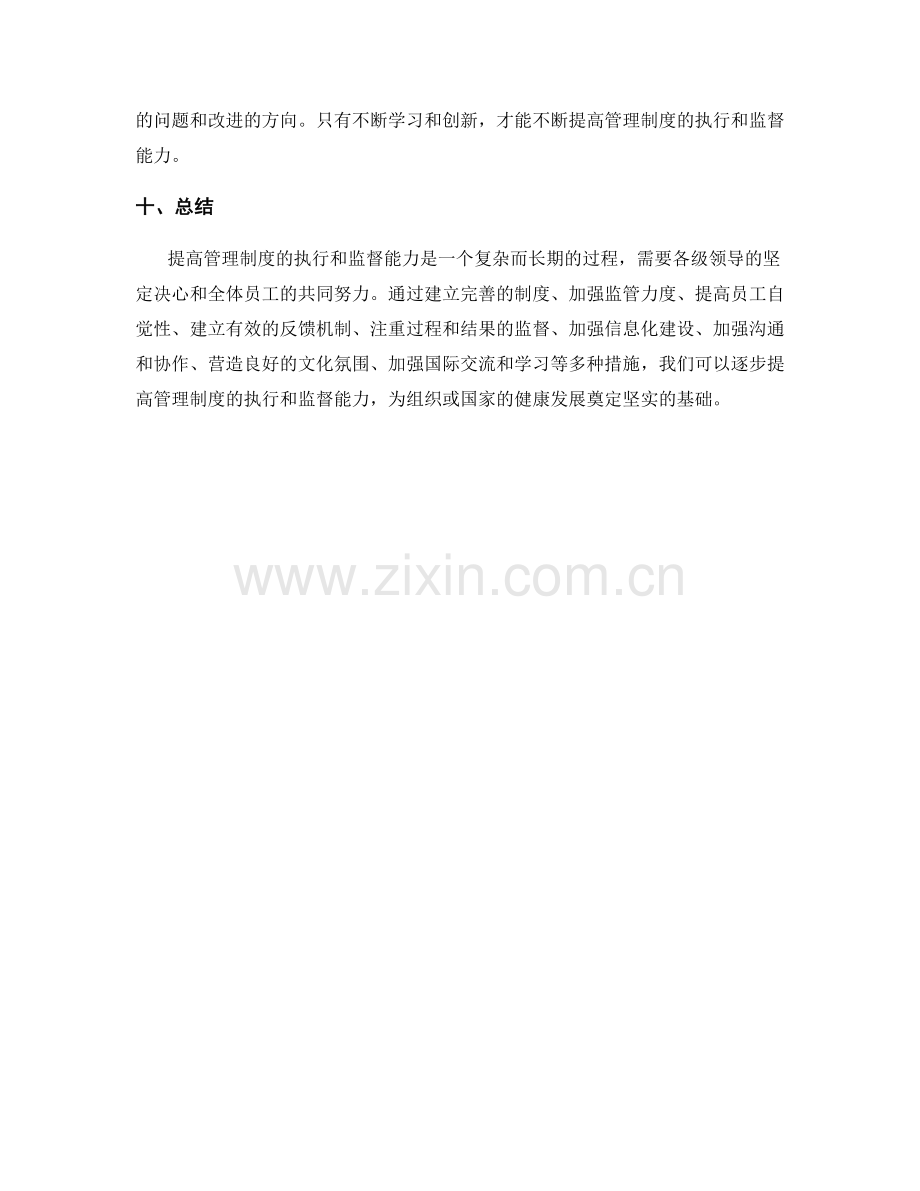 提高管理制度的执行和监督能力.docx_第3页