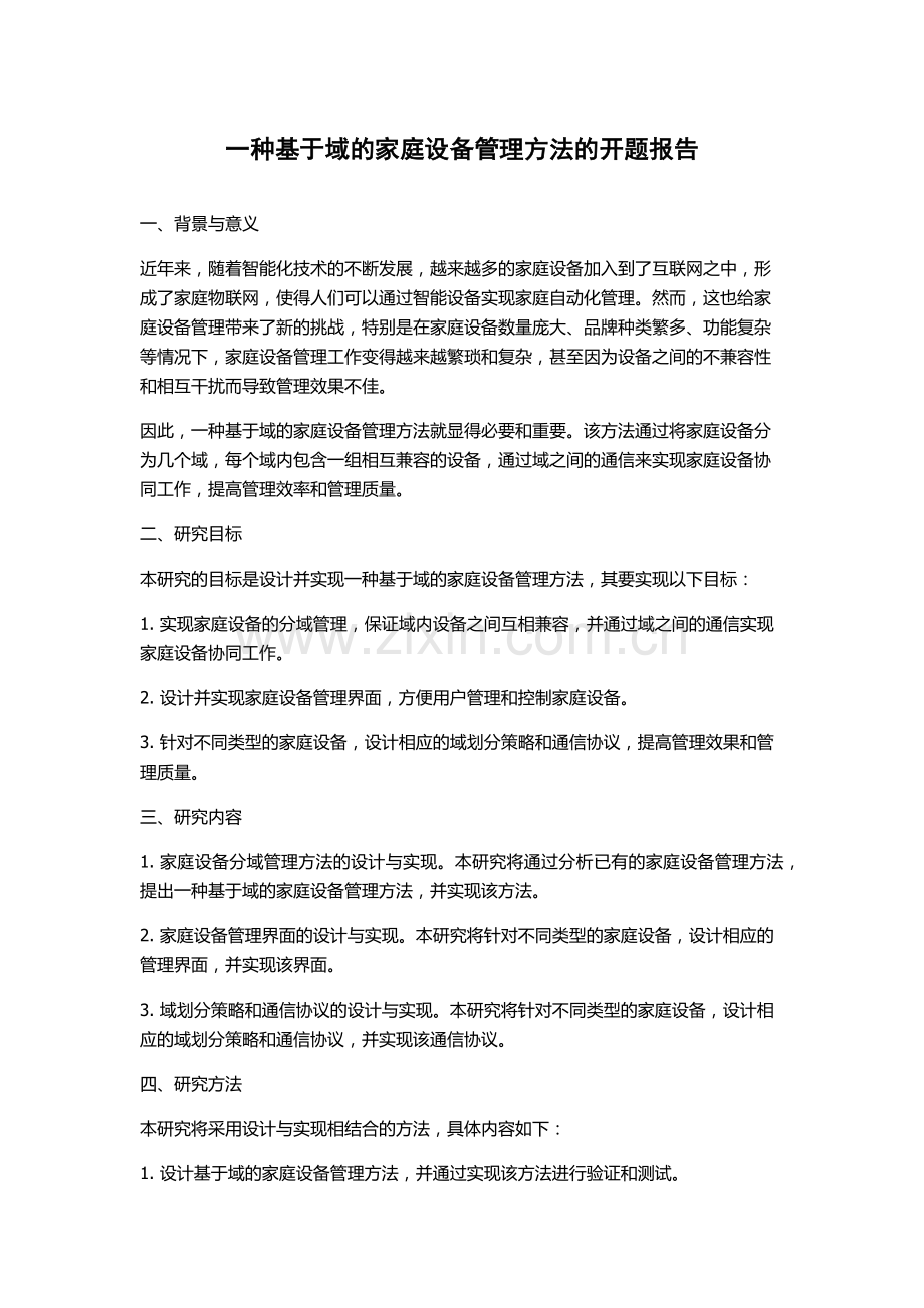 一种基于域的家庭设备管理方法的开题报告.docx_第1页