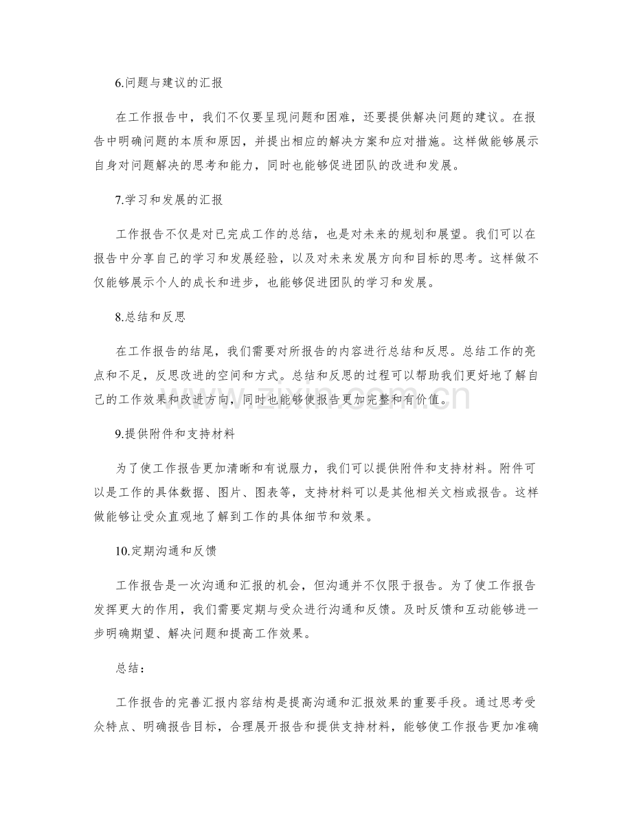 工作报告完善汇报内容结构.docx_第2页