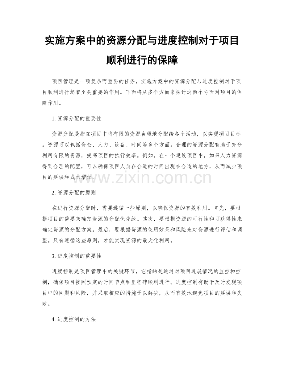 实施方案中的资源分配与进度控制对于项目顺利进行的保障.docx_第1页