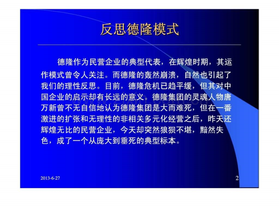 资本运营风险案例一从德隆模式看企业资本运营风险.pptx_第2页